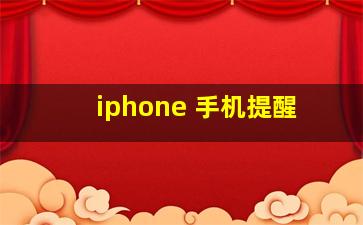 iphone 手机提醒